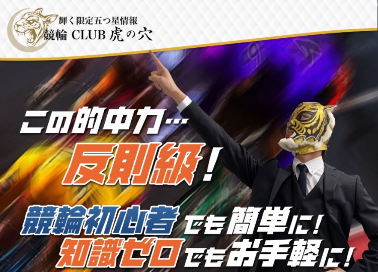 【競輪予想サイトで稼いでみた！】「競輪CLUB虎の穴」1週間で○○万円の獲得！